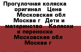 Прогулочная коляска yoya 175 оригинал › Цена ­ 7 390 - Московская обл., Москва г. Дети и материнство » Коляски и переноски   . Московская обл.,Москва г.